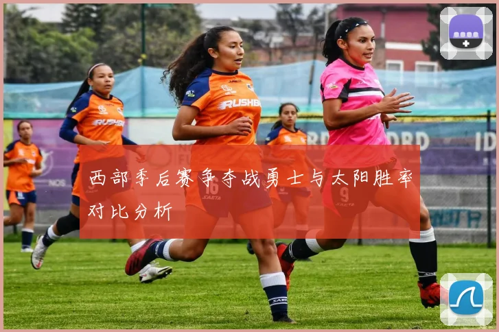 西部季后赛争夺战勇士与太阳胜率对比分析