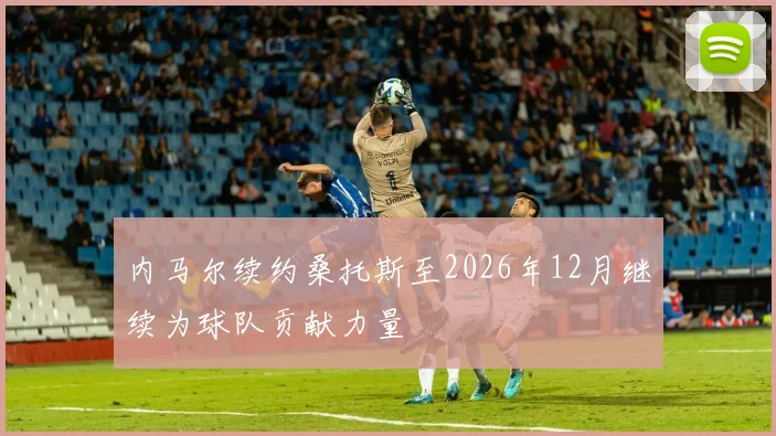 内马尔续约桑托斯至2026年12月继续为球队贡献力量
