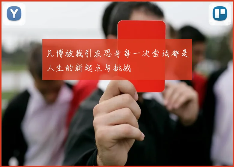 凡博被裁引发思考每一次尝试都是人生的新起点与挑战