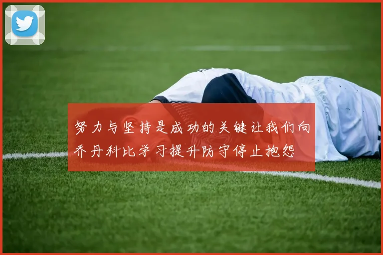 努力与坚持是成功的关键让我们向乔丹科比学习提升防守停止抱怨