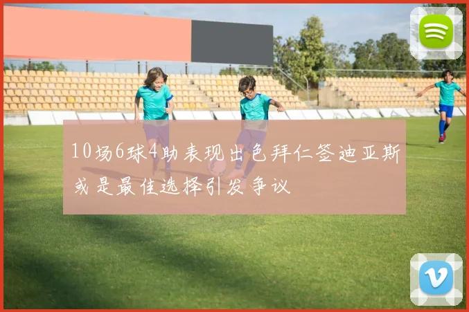 10场6球4助表现出色拜仁签迪亚斯或是最佳选择引发争议