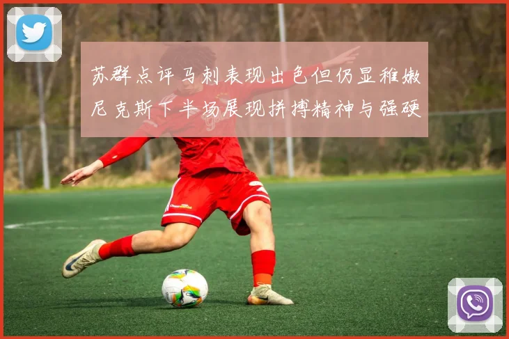 苏群点评马刺表现出色但仍显稚嫩尼克斯下半场展现拼搏精神与强硬防守