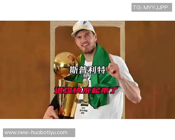 斯普利特谈球队表现强调拼搏精神与得分快感